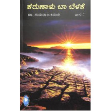 ಕರುಣಾಳು ಬಾ ಬೆಳಕೆ ಸಂಪುಟ - ೭ [Karunalu Baa Belake - Vol 7]